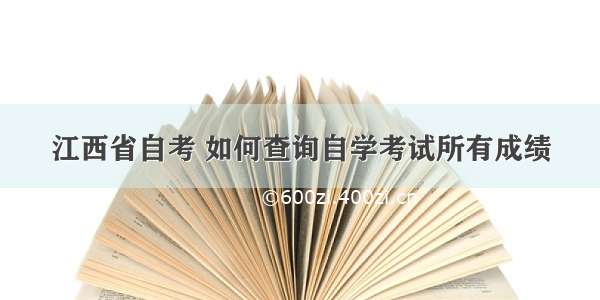 江西省自考 如何查询自学考试所有成绩