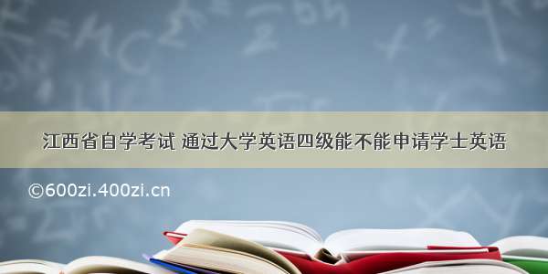 江西省自学考试 通过大学英语四级能不能申请学士英语