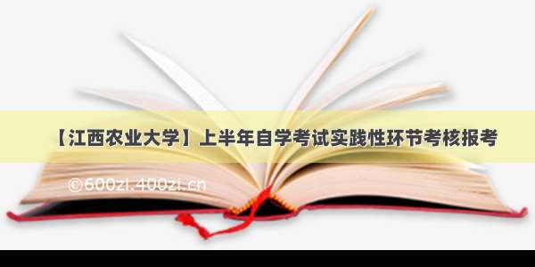 【江西农业大学】上半年自学考试实践性环节考核报考