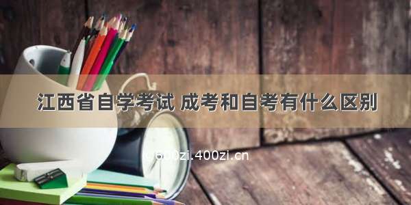 江西省自学考试 成考和自考有什么区别