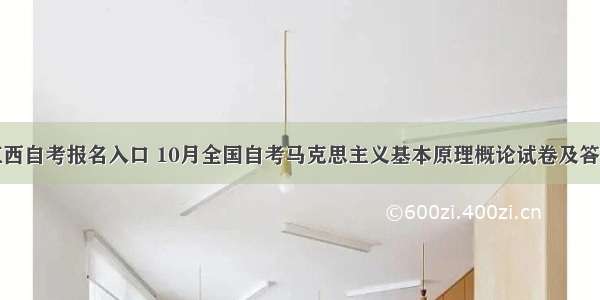 江西自考报名入口 10月全国自考马克思主义基本原理概论试卷及答案