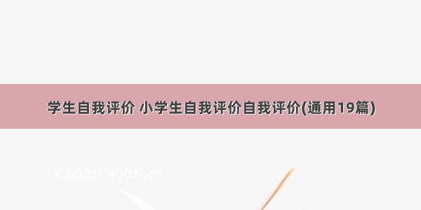 学生自我评价 小学生自我评价自我评价(通用19篇)