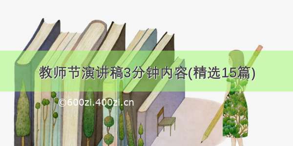 教师节演讲稿3分钟内容(精选15篇)