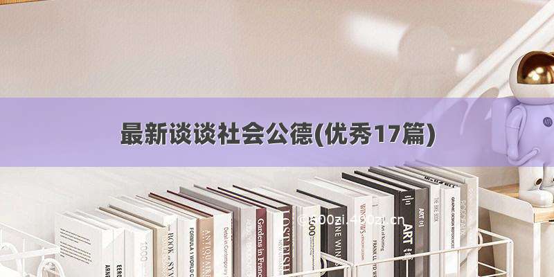 最新谈谈社会公德(优秀17篇)