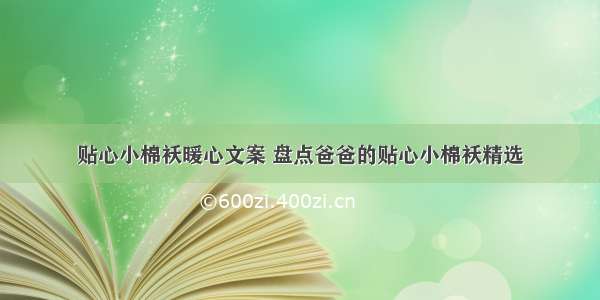 贴心小棉袄暖心文案 盘点爸爸的贴心小棉袄精选