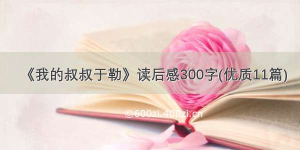 《我的叔叔于勒》读后感300字(优质11篇)