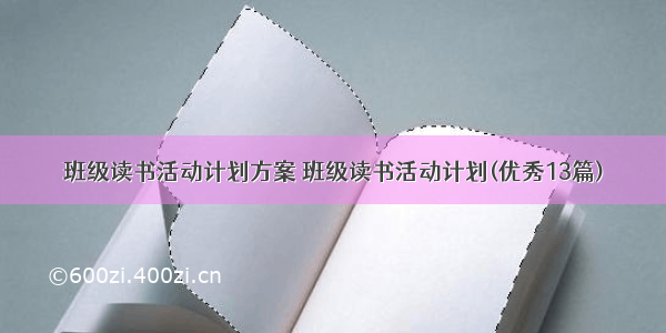 班级读书活动计划方案 班级读书活动计划(优秀13篇)