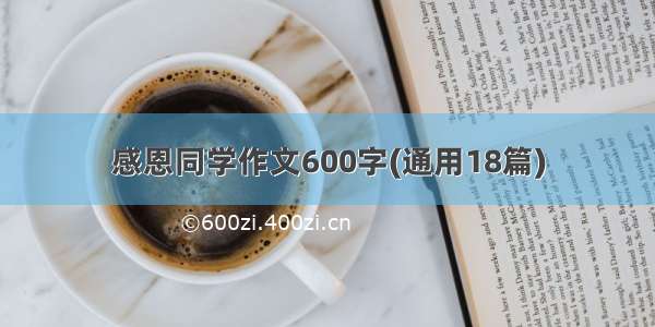 感恩同学作文600字(通用18篇)