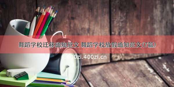 舞蹈学校迁移通知范文 舞蹈学校放假通知范文(7篇)