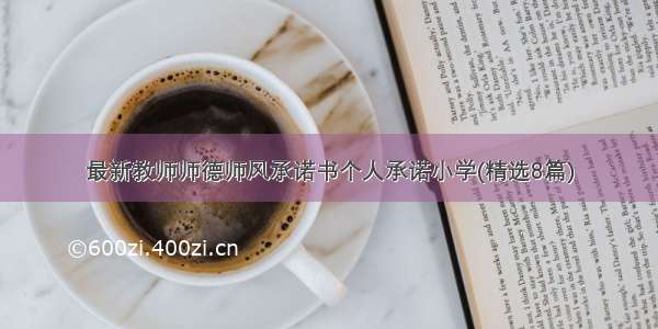 最新教师师德师风承诺书个人承诺小学(精选8篇)