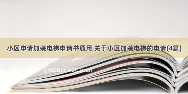 小区申请加装电梯申请书通用 关于小区加装电梯的申请(4篇)