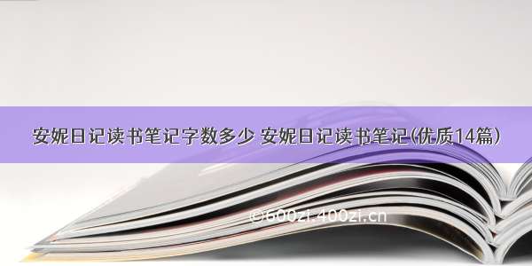 安妮日记读书笔记字数多少 安妮日记读书笔记(优质14篇)