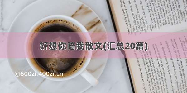 好想你陪我散文(汇总20篇)