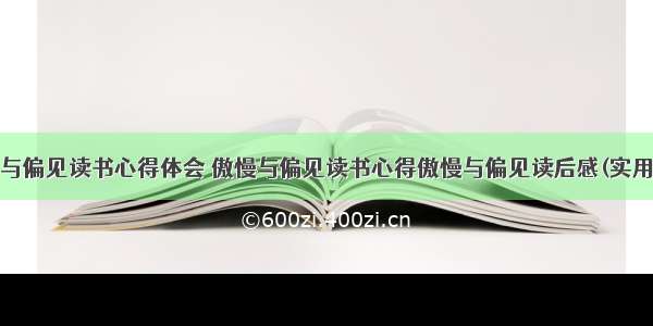 傲慢与偏见读书心得体会 傲慢与偏见读书心得傲慢与偏见读后感(实用8篇)