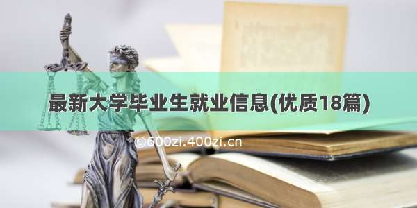 最新大学毕业生就业信息(优质18篇)