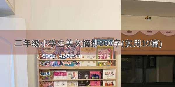 三年级小学生美文摘抄300字(实用10篇)