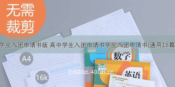 学生入团申请书版 高中学生入团申请书学生入团申请书(通用15篇)