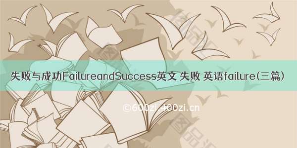 失败与成功FailureandSuccess英文 失败 英语failure(三篇)