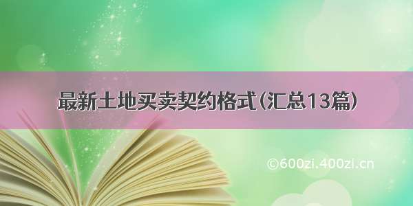 最新土地买卖契约格式(汇总13篇)