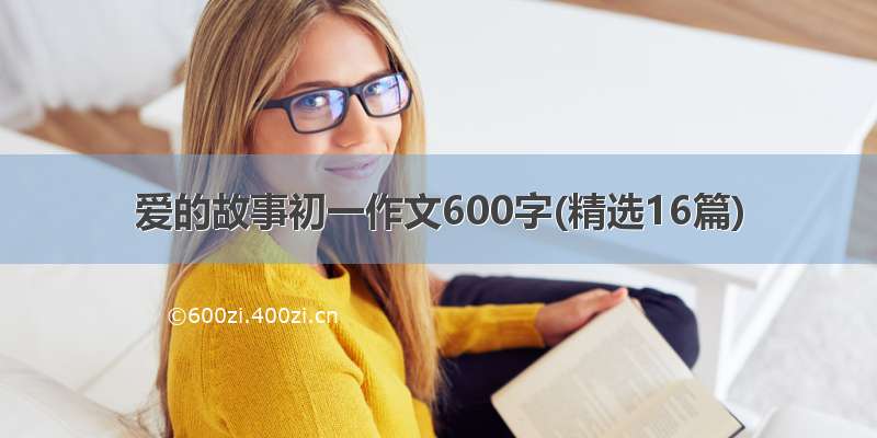 爱的故事初一作文600字(精选16篇)