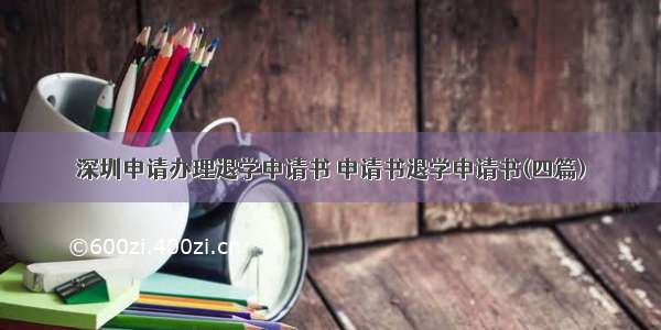 深圳申请办理退学申请书 申请书退学申请书(四篇)