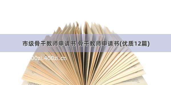 市级骨干教师申请书 骨干教师申请书(优质12篇)