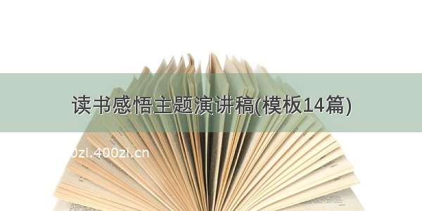 读书感悟主题演讲稿(模板14篇)