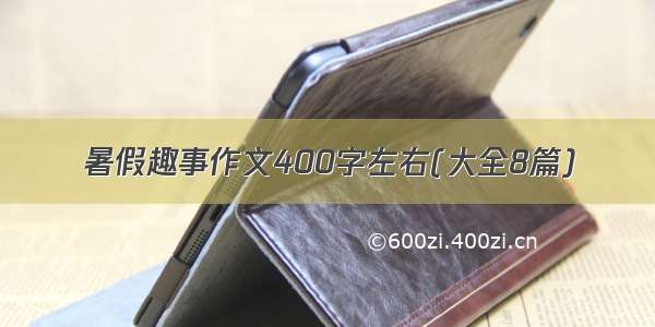 暑假趣事作文400字左右(大全8篇)