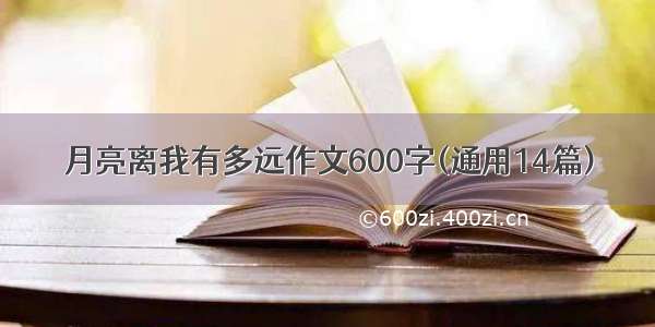 月亮离我有多远作文600字(通用14篇)