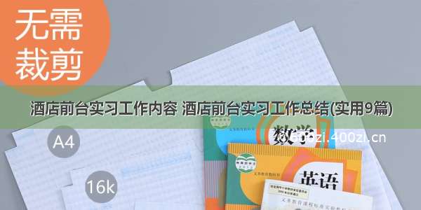 酒店前台实习工作内容 酒店前台实习工作总结(实用9篇)