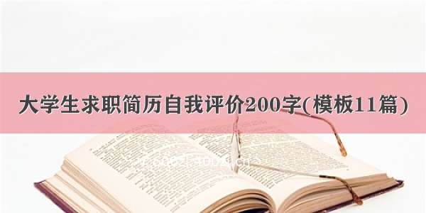 大学生求职简历自我评价200字(模板11篇)