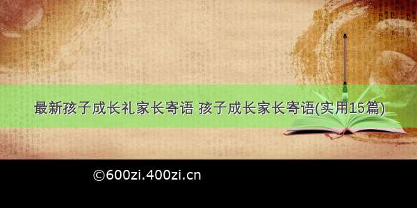 最新孩子成长礼家长寄语 孩子成长家长寄语(实用15篇)