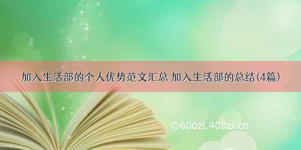 加入生活部的个人优势范文汇总 加入生活部的总结(4篇)