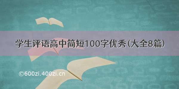 学生评语高中简短100字优秀(大全8篇)