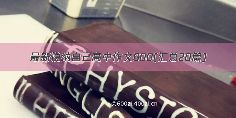 最新悦纳自己高中作文800(汇总20篇)