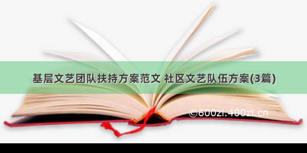 基层文艺团队扶持方案范文 社区文艺队伍方案(3篇)