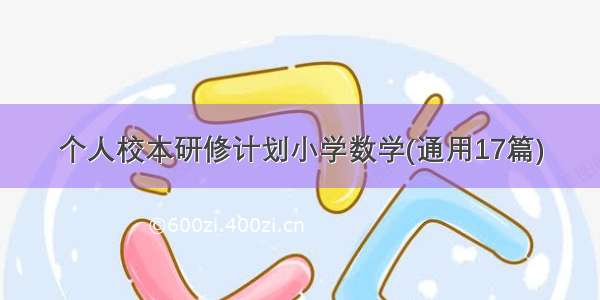 个人校本研修计划小学数学(通用17篇)