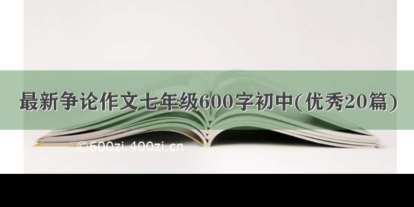 最新争论作文七年级600字初中(优秀20篇)