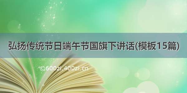 弘扬传统节日端午节国旗下讲话(模板15篇)