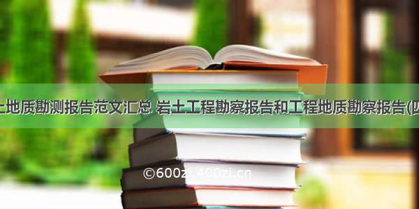 岩土地质勘测报告范文汇总 岩土工程勘察报告和工程地质勘察报告(四篇)