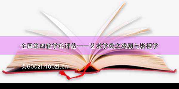 全国第四轮学科评估——艺术学类之戏剧与影视学