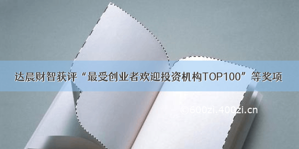达晨财智获评“最受创业者欢迎投资机构TOP100”等奖项
