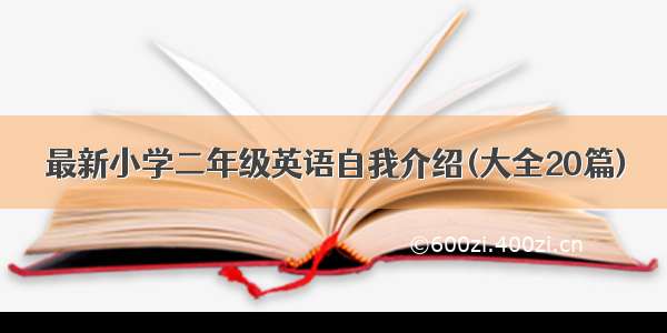 最新小学二年级英语自我介绍(大全20篇)