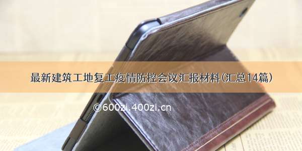 最新建筑工地复工疫情防控会议汇报材料(汇总14篇)