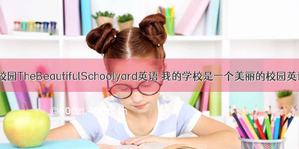 美丽的校园TheBeautifulSchoolyard英语 我的学校是一个美丽的校园英语(8篇)