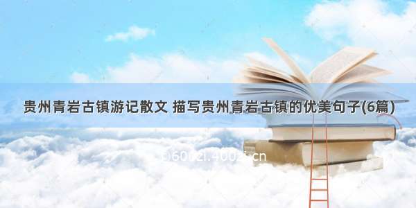贵州青岩古镇游记散文 描写贵州青岩古镇的优美句子(6篇)