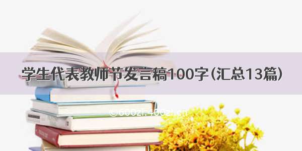 学生代表教师节发言稿100字(汇总13篇)