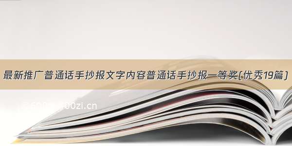 最新推广普通话手抄报文字内容普通话手抄报一等奖(优秀19篇)