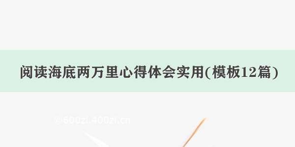 阅读海底两万里心得体会实用(模板12篇)