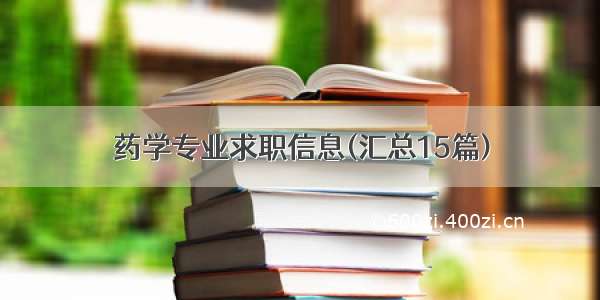 药学专业求职信息(汇总15篇)